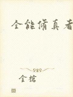 全能修真者