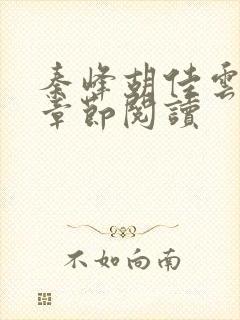 秦峰胡佳云全部章节阅读