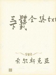 三体全集txt下载