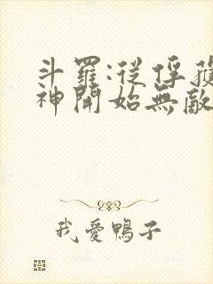 斗罗:从俘获女神开始无敌小说版