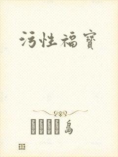 污性福宝