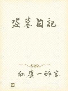 盗墓日记