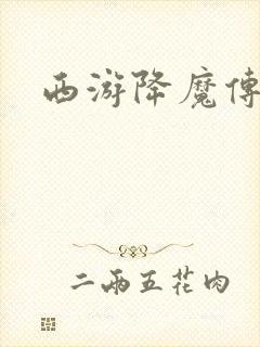 西游降魔传