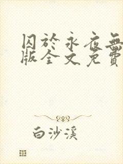 囚于永夜无删减版全文免费阅读txt