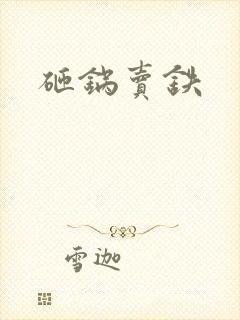 砸锅卖铁