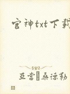 官神txt下载