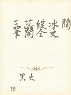 玉蕊绽冰阔落趣笔阁全文