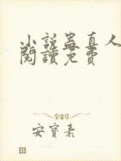 小说蛊真人在线阅读免费
