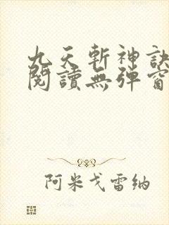 九天斩神诀免费阅读无弹窗
