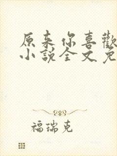 原来你喜欢我呀小说全文免费阅读封面