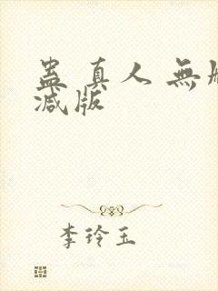蛊 真人 无删减版