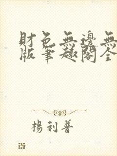 财色无边无删减版笔趣阁全文阅读