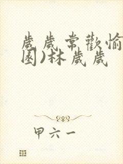 岁岁常欢愉(校园)林岁岁封面