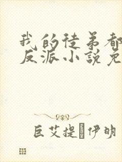 我的徒弟都是大反派小说免费下载封面