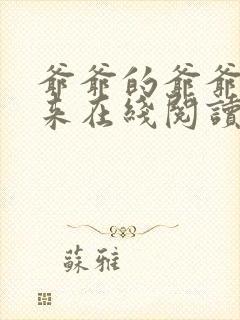 爷爷的爷爷哪里来在线阅读全文封面