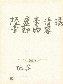 陆尘李清瑶最新章节内容封面