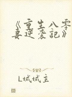 《重生八零:肥妻逆袭记》