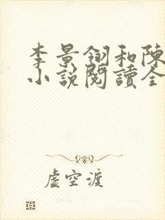 李景翎和陈斯琢小说阅读全文