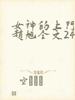 女神的上门豪婿赵旭全文2423章