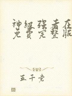 神级强者在都市免费完整版