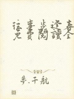 往事步逢春小说免费阅读全文无弹窗