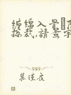缠绵入骨·隐婚总裁,请签字