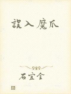 误入魔爪封面