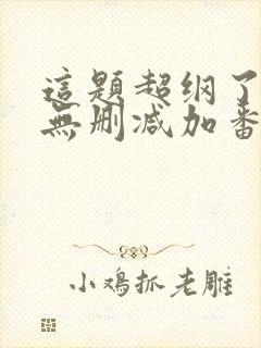 这题超纲了全文无删减加番外