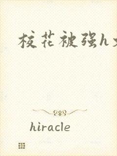 校花被强h文