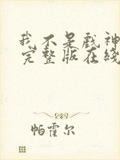 我不是戏神小说完整版在线阅读