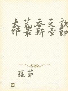 太荒吞天诀柳无邪最新章节阅读封面