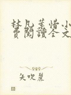 林凡叶惜小说免费阅读全文最新封面
