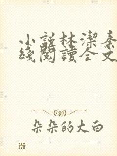 小说林洁秦齐在线阅读全文