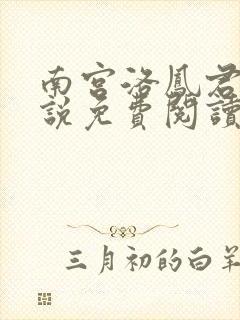 南宫洛凤君御小说免费阅读
