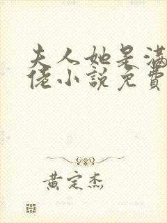 夫人她是满级大佬小说免费阅读全文