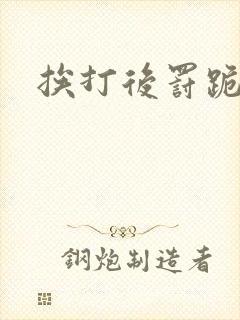 挨打后罚跪