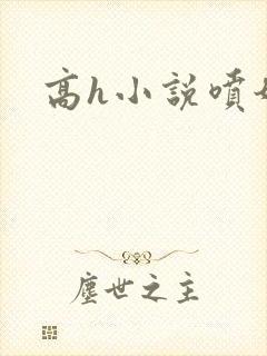 高h小说喷奶