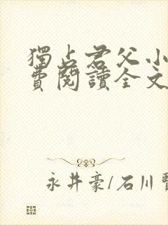 独占君父小说免费阅读全文无弹窗笔趣阁