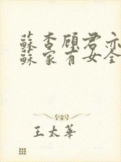苏杳顾君亦小说苏家有女全文免费