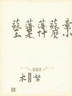 苏落落苏意瑶睿王是什么小说
