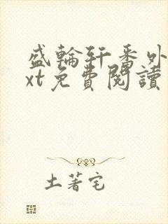 盛轮轩番外篇txt免费阅读
