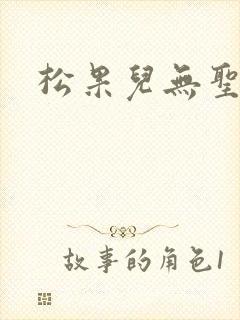 松果儿无圣光