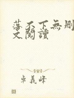 落不下无删减全文阅读