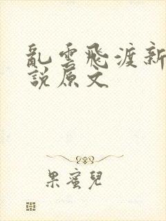 乱云飞渡新编小说原文