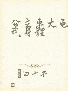 公交车大龟廷进我身体