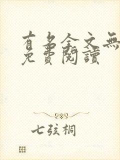 有名全文无删减免费阅读