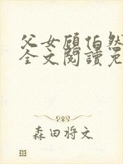 父女顾伯然顾念全文阅读免费封面