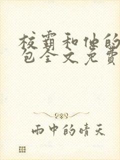 校霸和他的小哭包全文免费封面