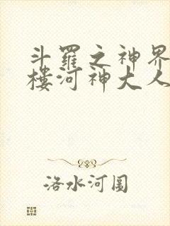 斗罗之神界青神楼河神大人小说