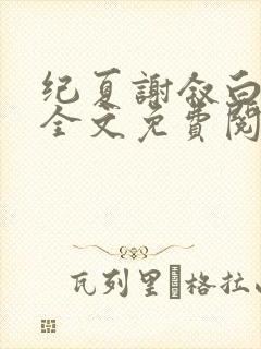 纪夏谢叙白小说全文免费阅读